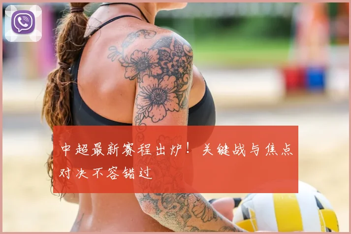 中超最新赛程出炉!关键战与焦点对决不容错过
