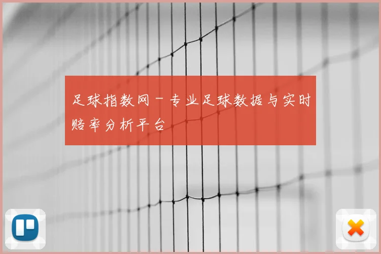 足球指数网 - 专业足球数据与实时赔率分析平台