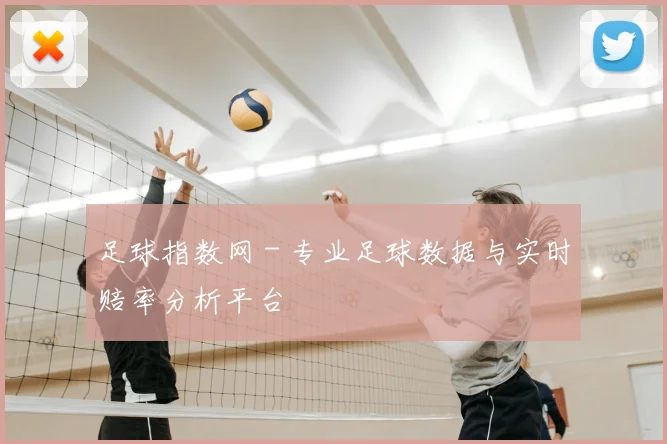 足球指数网 - 专业足球数据与实时赔率分析平台