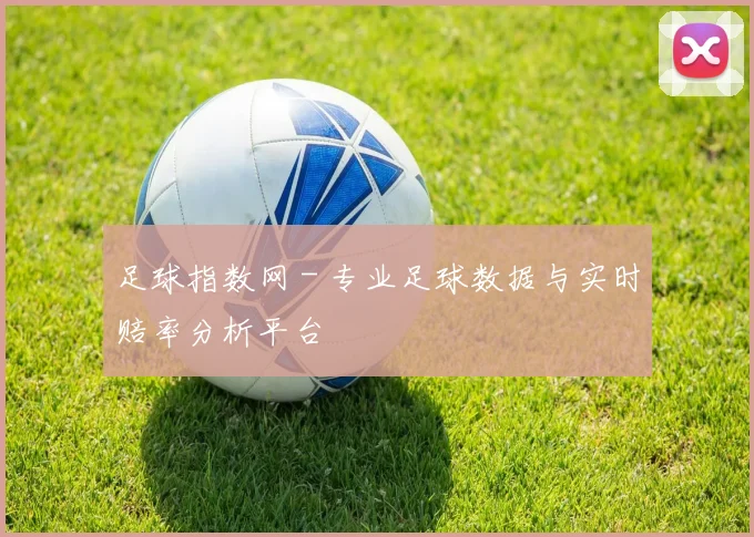 足球指数网 - 专业足球数据与实时赔率分析平台