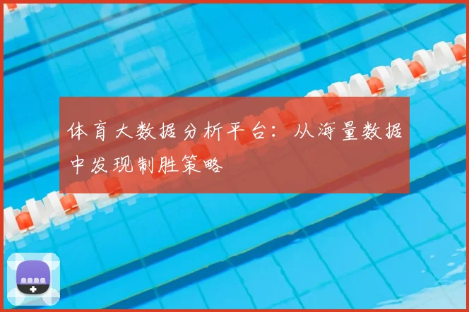 体育大数据分析平台:从海量数据中发现制胜策略